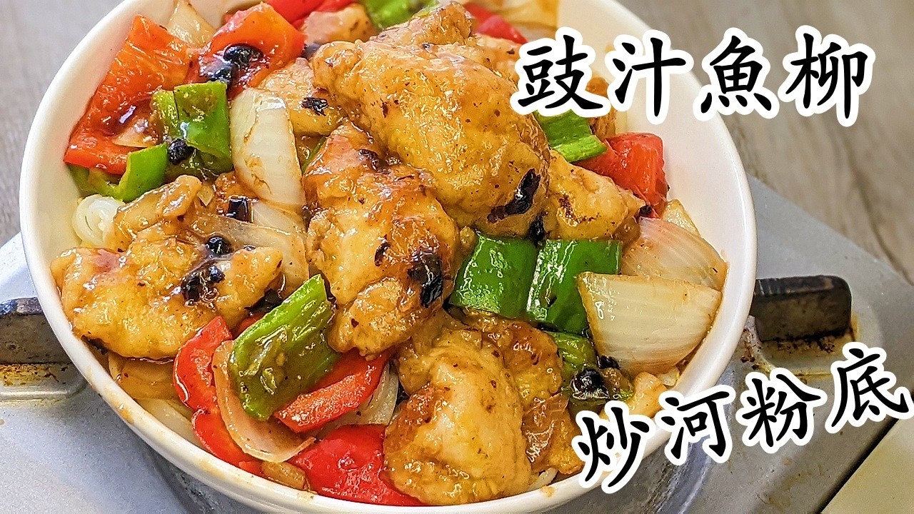 豉汁魚柳/炒河粉底/茶記味道/急凍魚柳唔腥/粵語中字