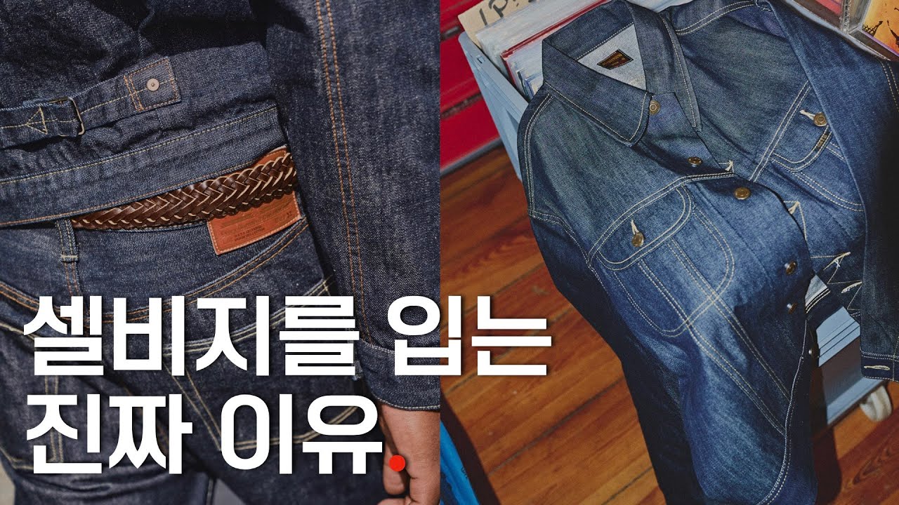 셀비지 데님을 입는 진짜 이유에 대해서, 브랜드 아웃스탠딩 편