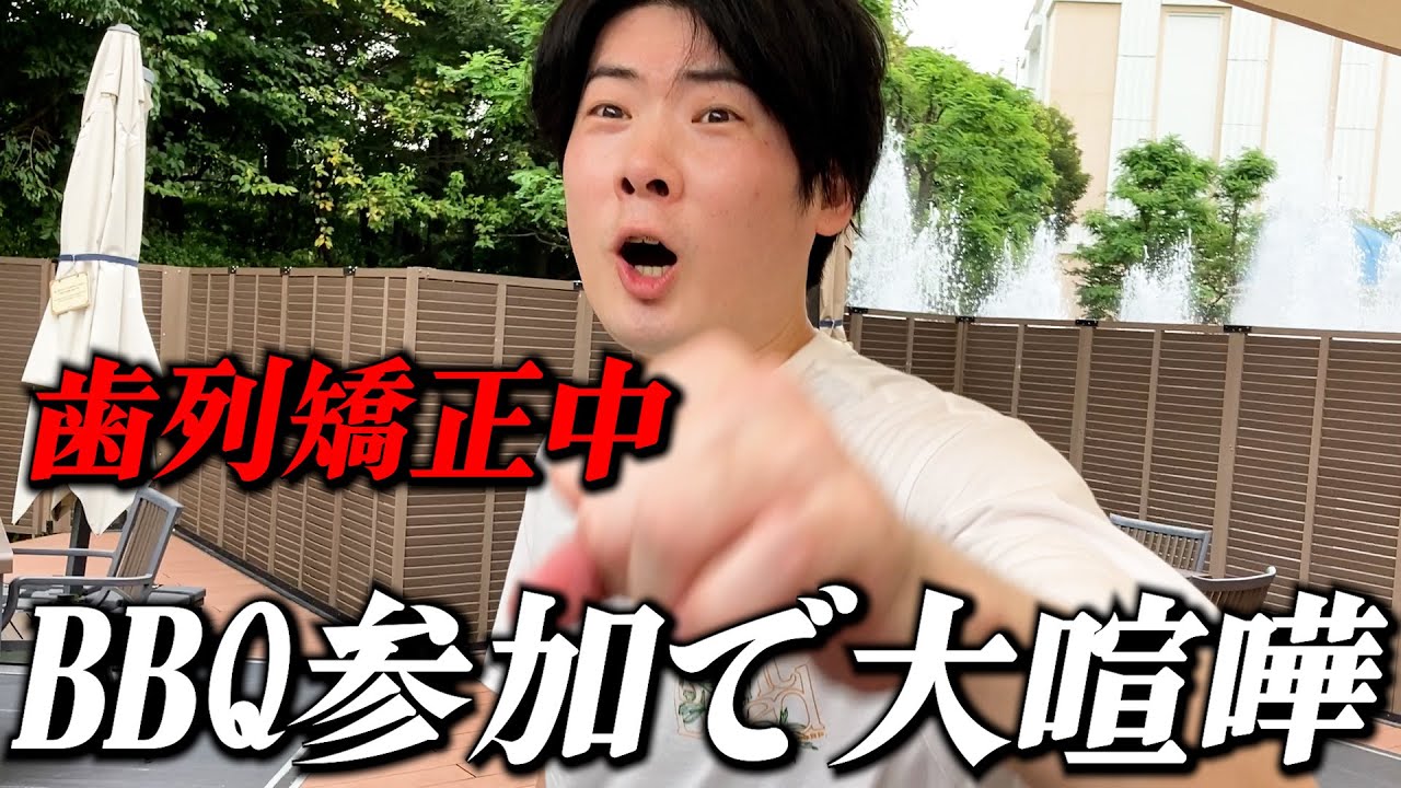 矯正民がBBQ参加するも場違いで大喧嘩
