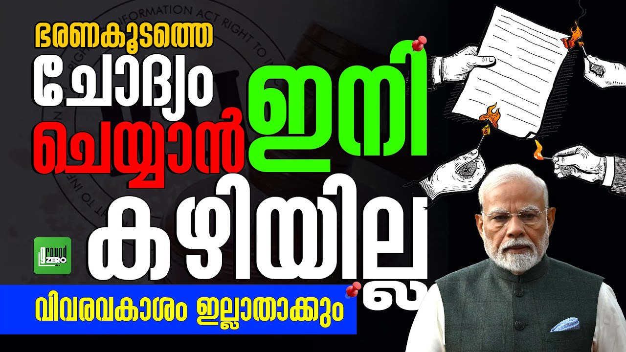നിഗൂഡ നീക്കം മോദിക്ക് കുരുക്കാകുന്നു | PM Modi | Nirmala Sitharaman | Right to information act | BJP
