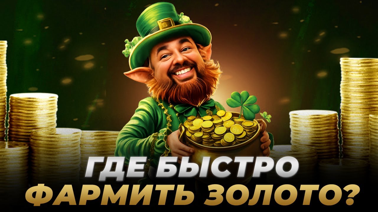Raven 2 | Где БЫСТРО фармить МНОГО ЗОЛОТА?