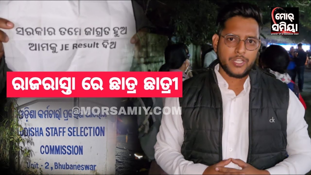 Ossc result ଭୁବନେଶ୍ୱର ର ରାଜ ରାସ୍ତା ରେ ଛାତ୍ର ଛାତ୍ରୀ ଙ୍କର ଧାରଣ 