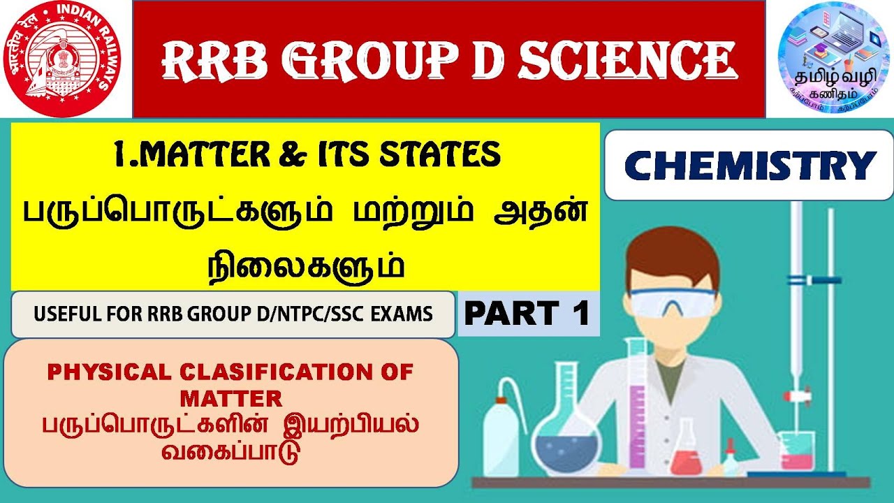 MATTER & ITS STATES/ RRB GROUP D,NTPC,SSC SCIENCE IN TAMIL/ PART 1