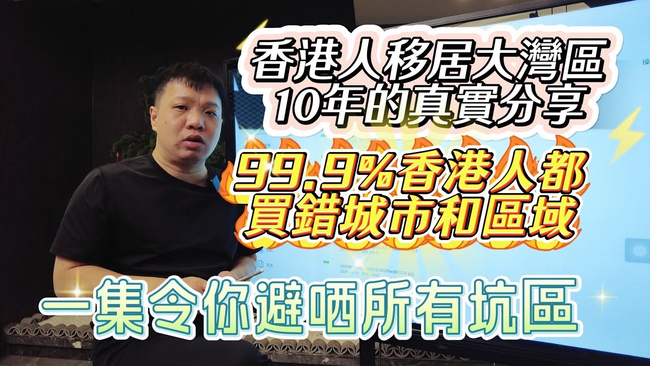 香港人移居大灣區10年的真實分享 |  99%香港人都買錯城市和區域 |  一集令你避曬所有坑區