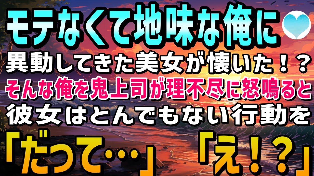 【感動する話】モテなくて地味の俺に、異動してきた美人同僚がなぜか懐いた→ある日、鬼上司に理不尽に怒鳴られていると彼女はまさかの行動に「だって私たち…」「え！？」【泣ける話】朗読