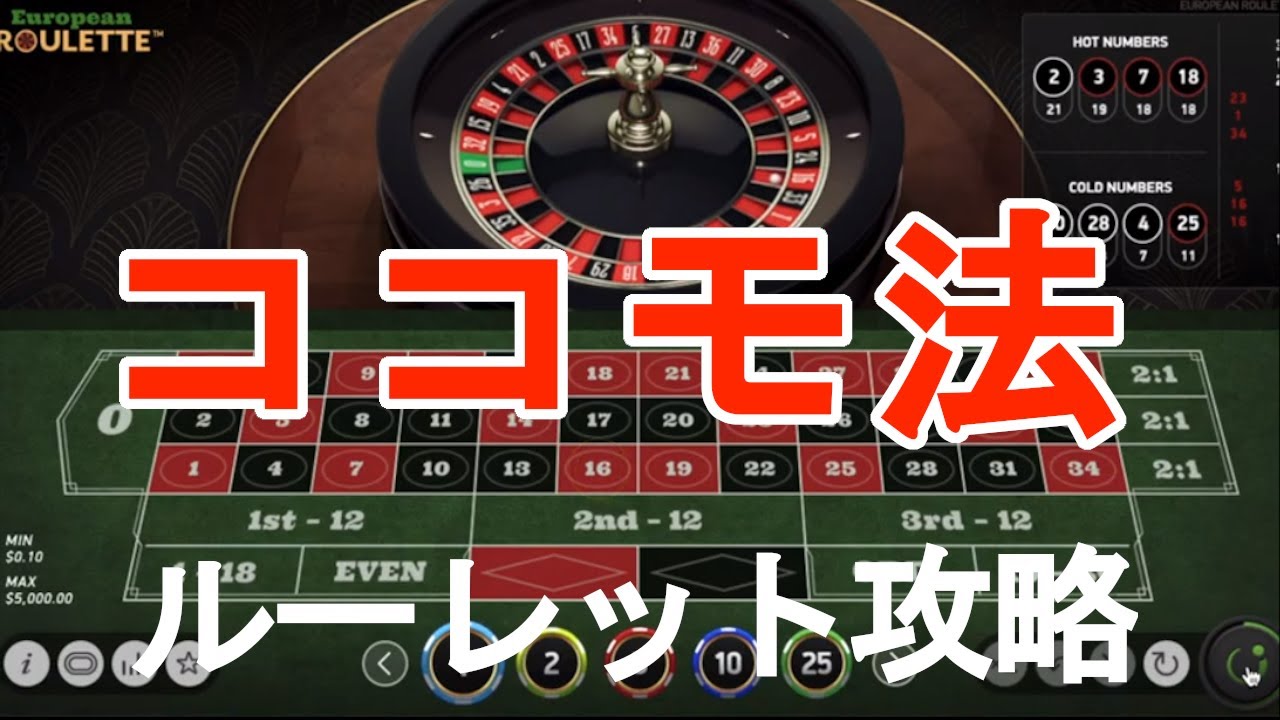 「オンラインカジノ」ココモ法でルーレットを攻略してみた