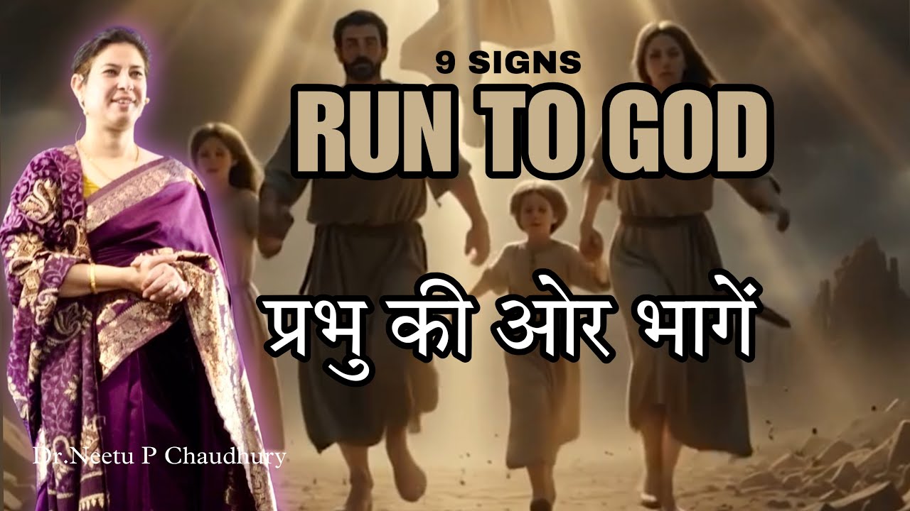 ये संकेत दिखें तो भागें प्रभु की और | RUN TO GOD IF YOU SEE THESE SIGNS ⚠️!!| Ps. Neetu P Chaudhury