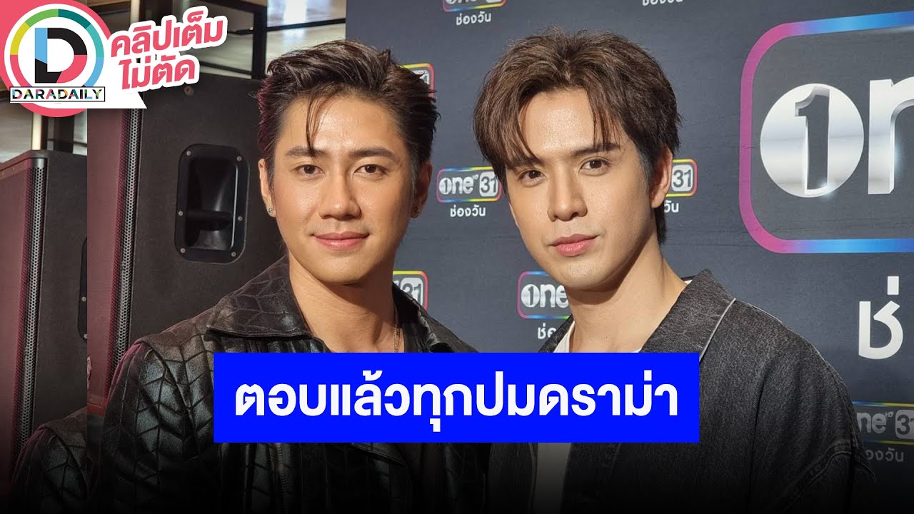 🔴 LIVE "แจม-ฟิล์ม" คู่จิ้นห้างแตก พร้อมตอบปมดราม่า "แจม" ขอยอมรับผิดคนเดียว