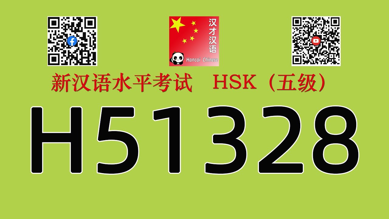 H51328/HSK五级/HSK5 listening/with answers