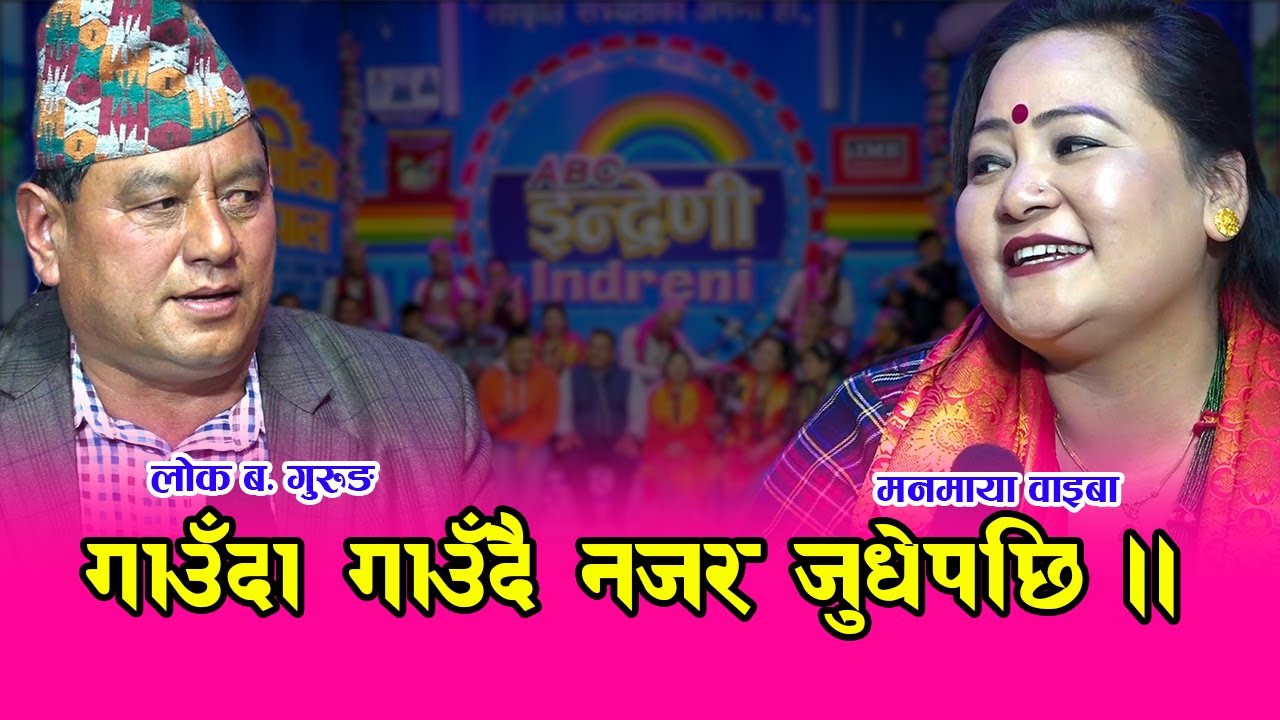 साईली भाकामा लोक ब. गुरुङ र मनमाया वाइबा बिच दमदार प्रस्तुती ।। हेर्नैपर्ने भिडियो ०१.१२.०७६  HD