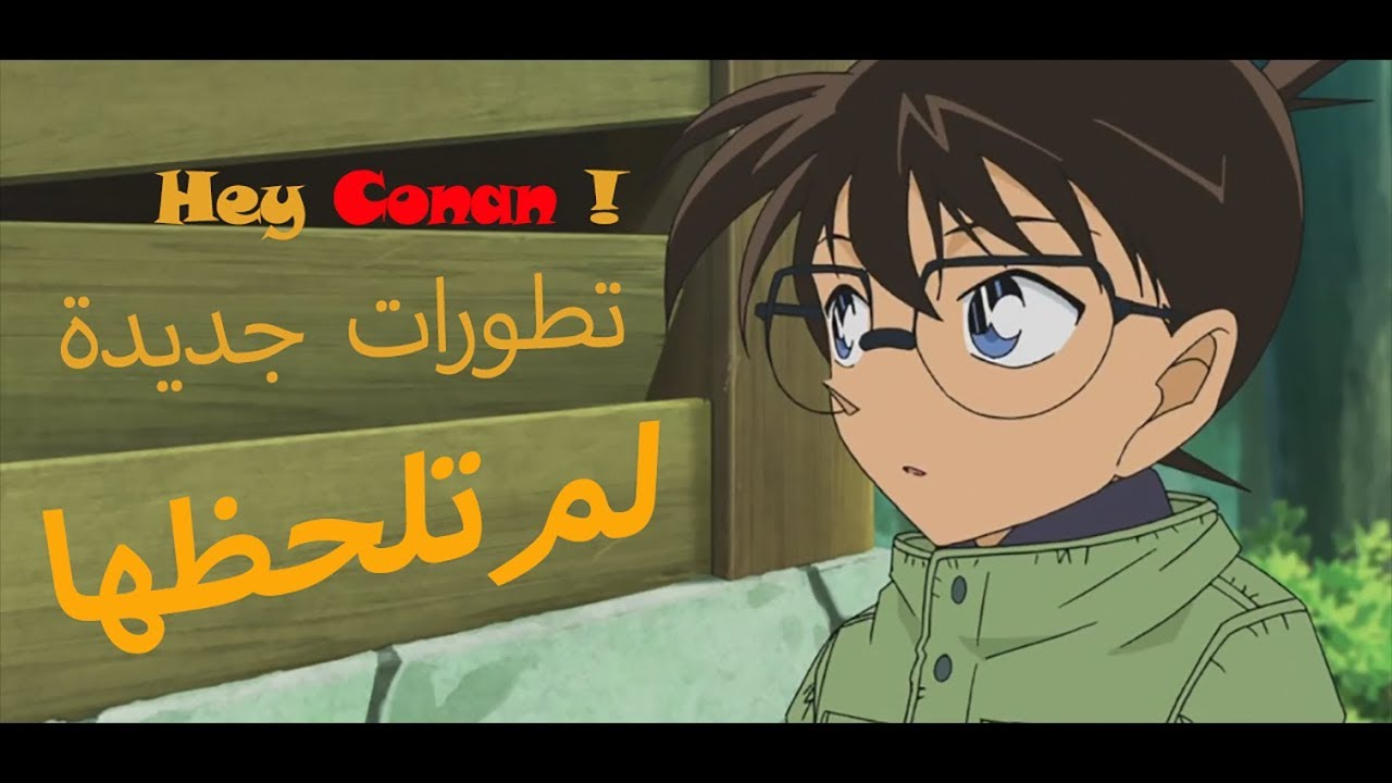 Detective Conan . تطورات في انمي المحقق كونان اكيد لم تلحظها
