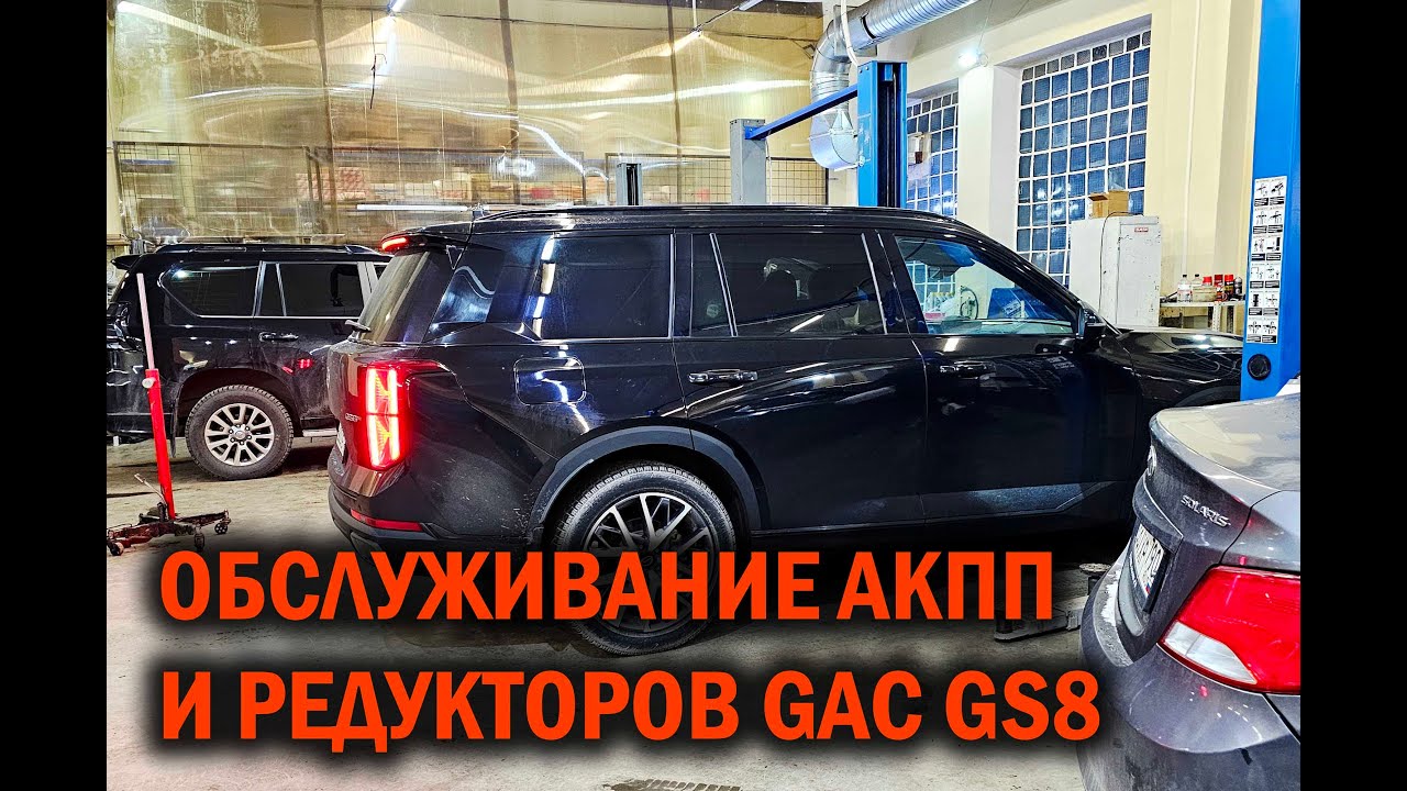 GAC GS8 правильное обслуживание АКПП и редукторов - Автотехцентр SoundSpeed