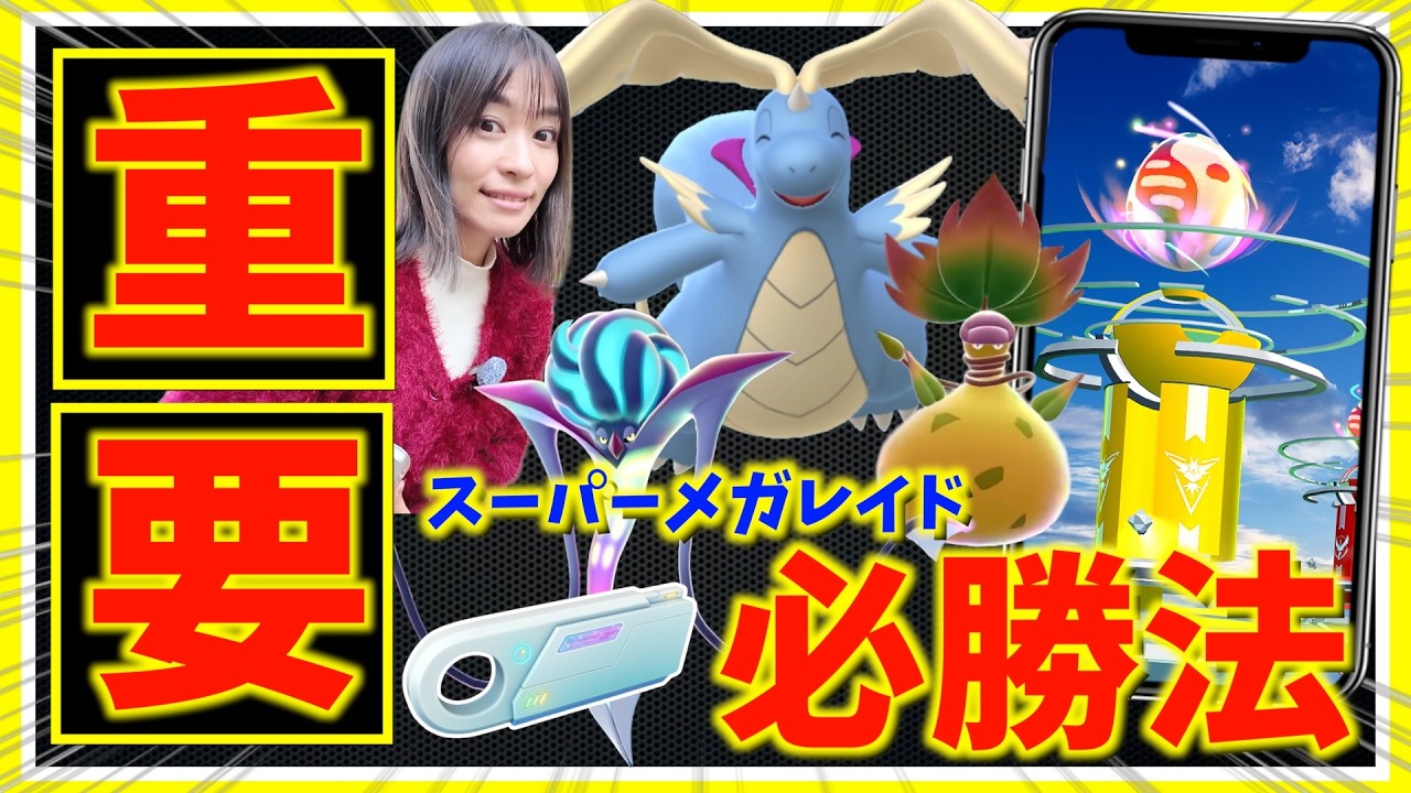 【重要】メガカイリュー欲しい人！！これ知らないと負けます。スーパーメガレイドで勝つための基本ポイントまとめ【ポケモンGO】