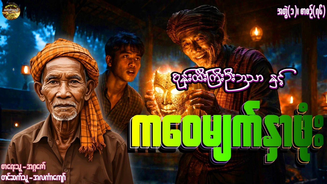 စုန်းထီးကြီးဦးဘသာနှင့်ကဝေမျက်နှာဖုံး၊ အတွဲ-၁၊ စာစဉ်-၇၆ #အဂ္ဂဇော် #အလင်္ကာကျော် #ဦးဘသာ