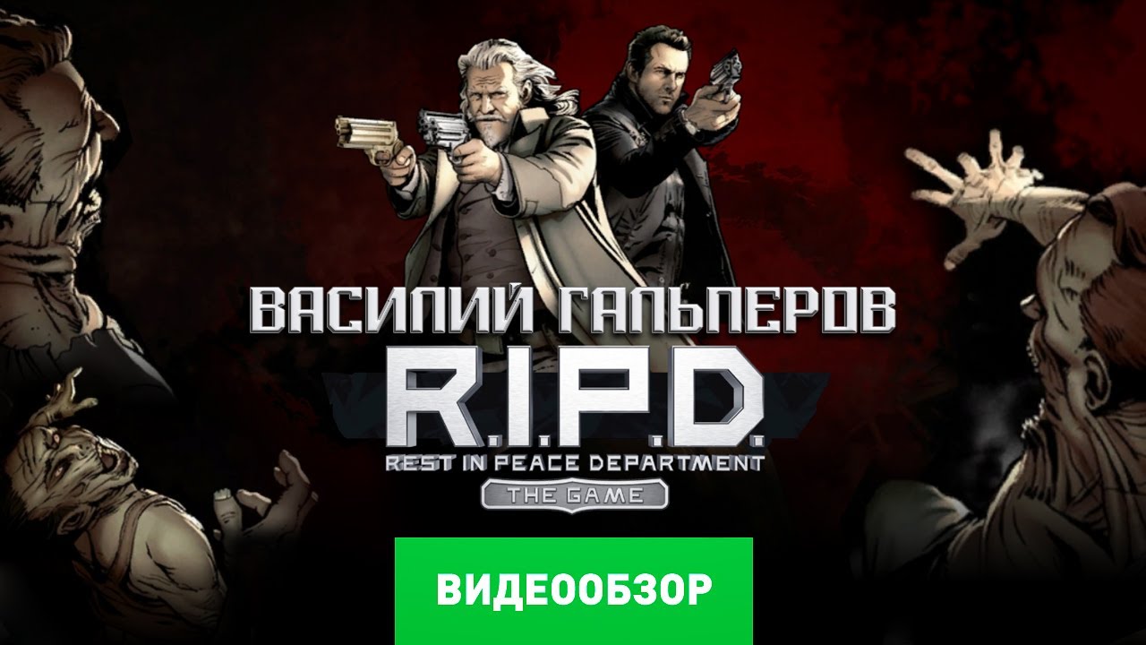 Обзор R.I.P.D. The Game [Review]