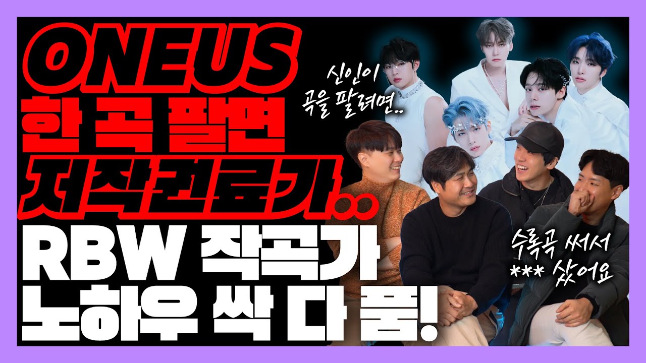 RBW 소속 작곡가로 뽑히고 싶으신 분들만 보세요(feat.원어스 앨범 탄생 이야기)  [미친감성] oneus composer