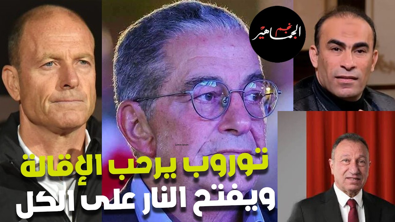 حصريا مع بابا المجال..توروب يرحب بالإقالة والتوصل لإتفاق ويفتح النار على الكل 🔥🔥