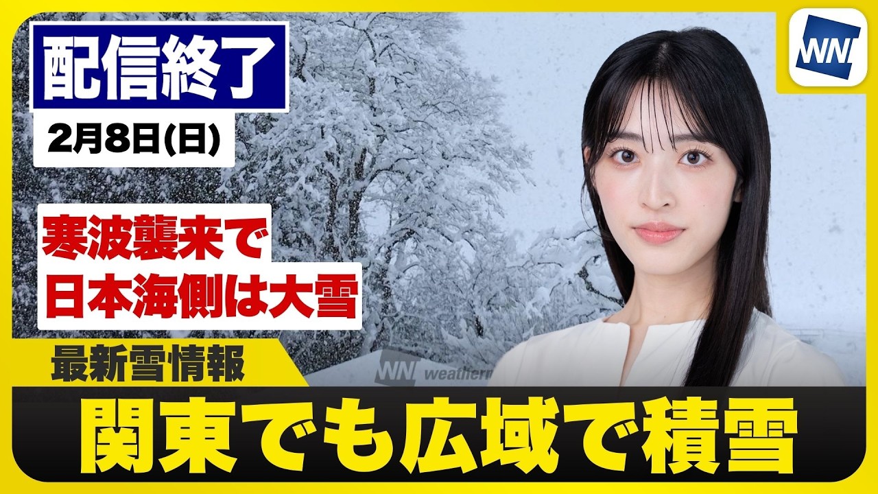 【ライブ】最新天気ニュース・地震情報 2026年2月8日(日) ／強烈な寒波のピーク 大雪警戒〈ウェザーニュースLiVEサンシャイン・松本真央／山口剛央〉