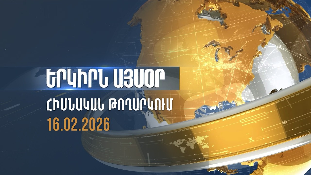 Հայաստանի իշխանություններն խնդրել՝ շրջանցել հայ գերիների թեման | Երկիրն այսօր. 16.02.2026