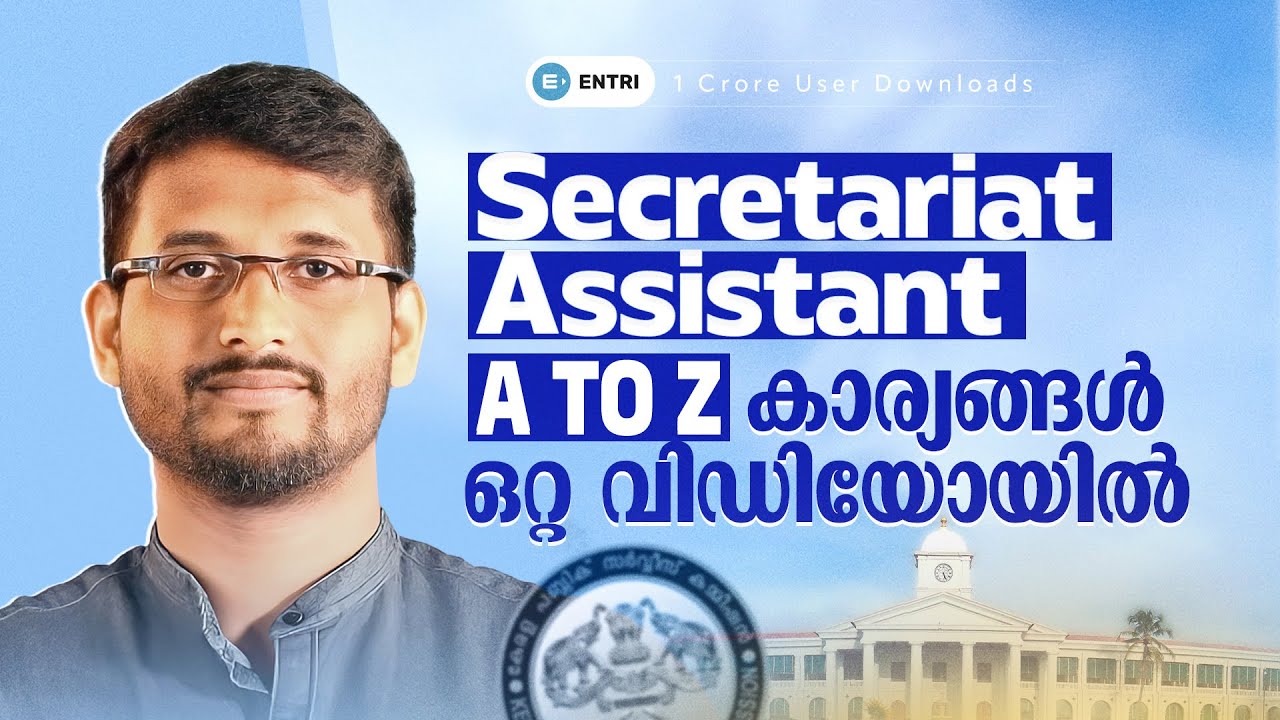 എന്തുകൊണ്ട് SECRETARIAT ASSISTANT ?  NOTIFICATION  RELATED INFORMATIONS | ENTRI