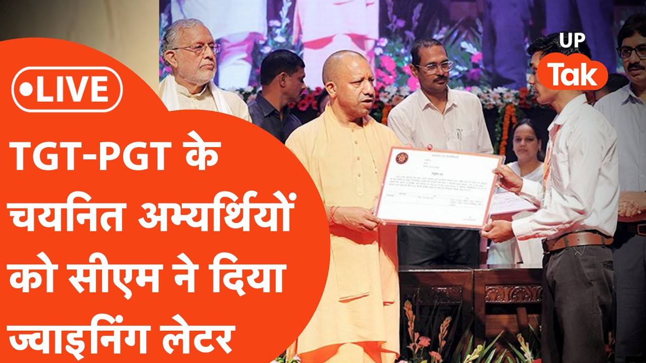 Yogi Adityanath LIVE : सेलेक्ट हुए 618 PGT, 2372 TGT  को सीएम योगी ने दिया नियुक्ति पत्र