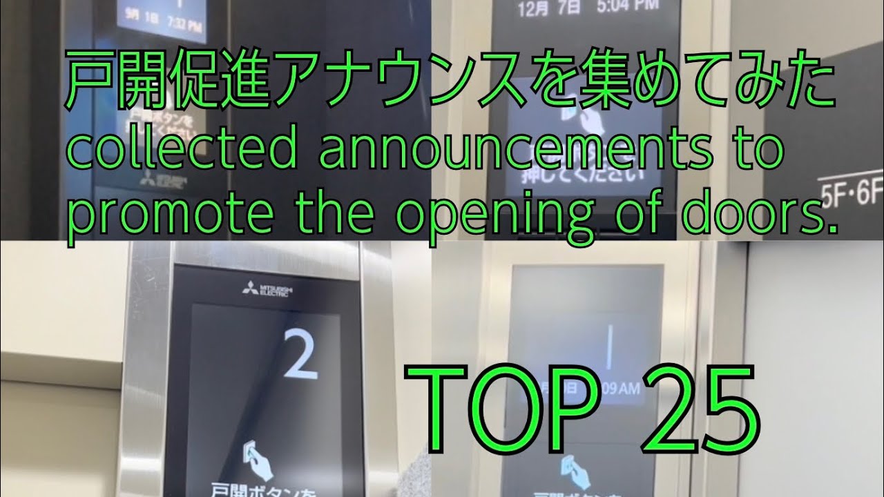 戸開促進アナウンスを集めてみた！TOP25!! We have collected announcements to promote door opening! TOP25!!