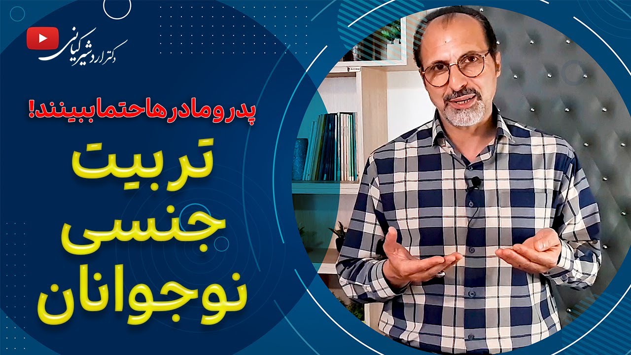 نحوه تربیت جنسی نوجوانان توسط والدین | آموزش تربیت جنسی نوجوانان