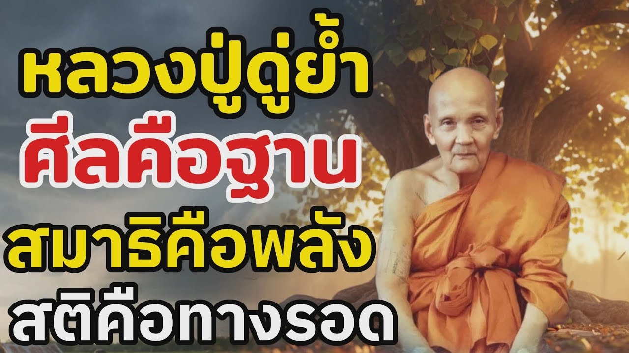 หลวงปู่ดู่สอนลึก ศีลคือฐาน สมาธิคือพลัง สติคือทางรอด