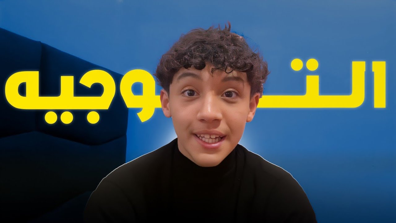 قصتي مع التوجيه📚✅