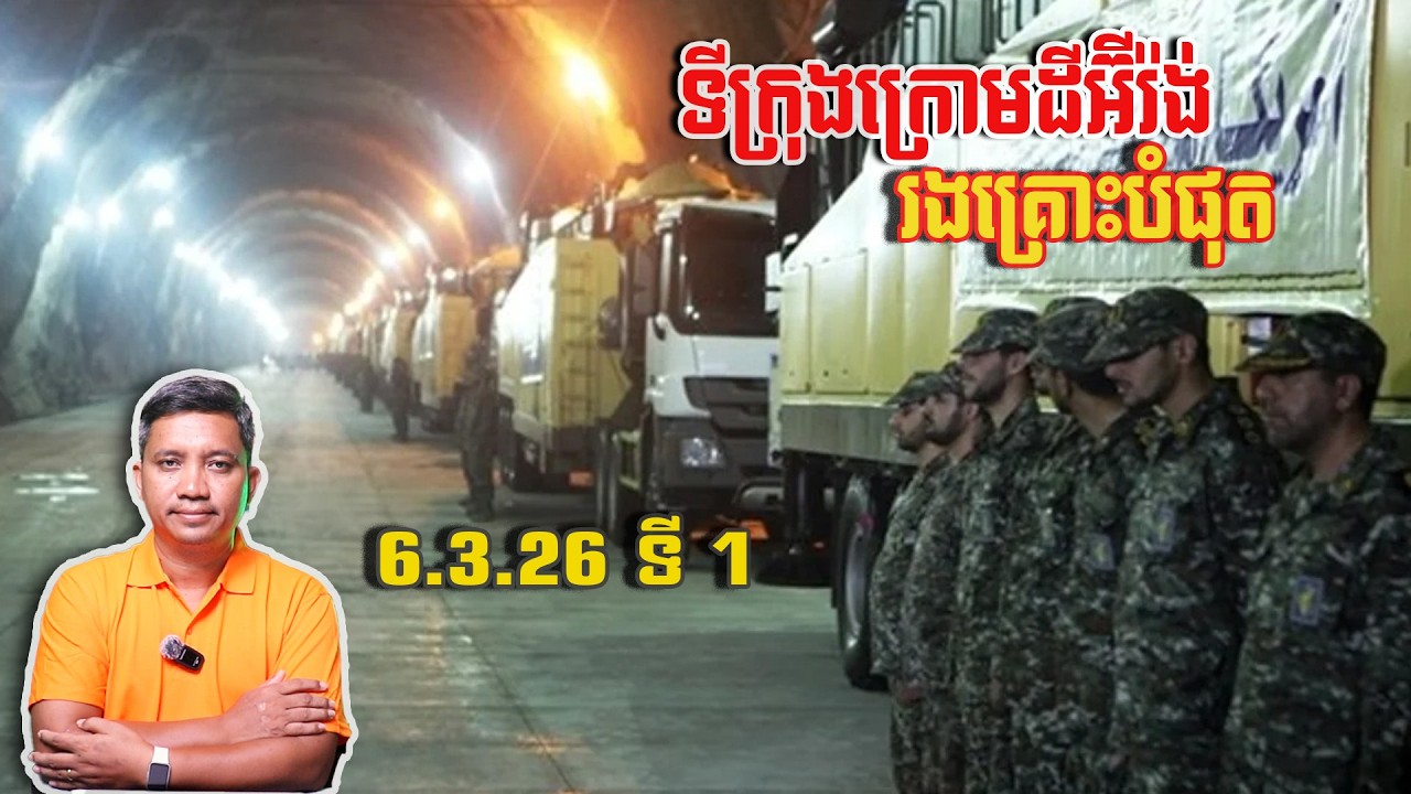 ទីក្រុងក្រោមដីអ៊ីរ៉ង់បានរងគ្រោះបំផុត | 6/3/26