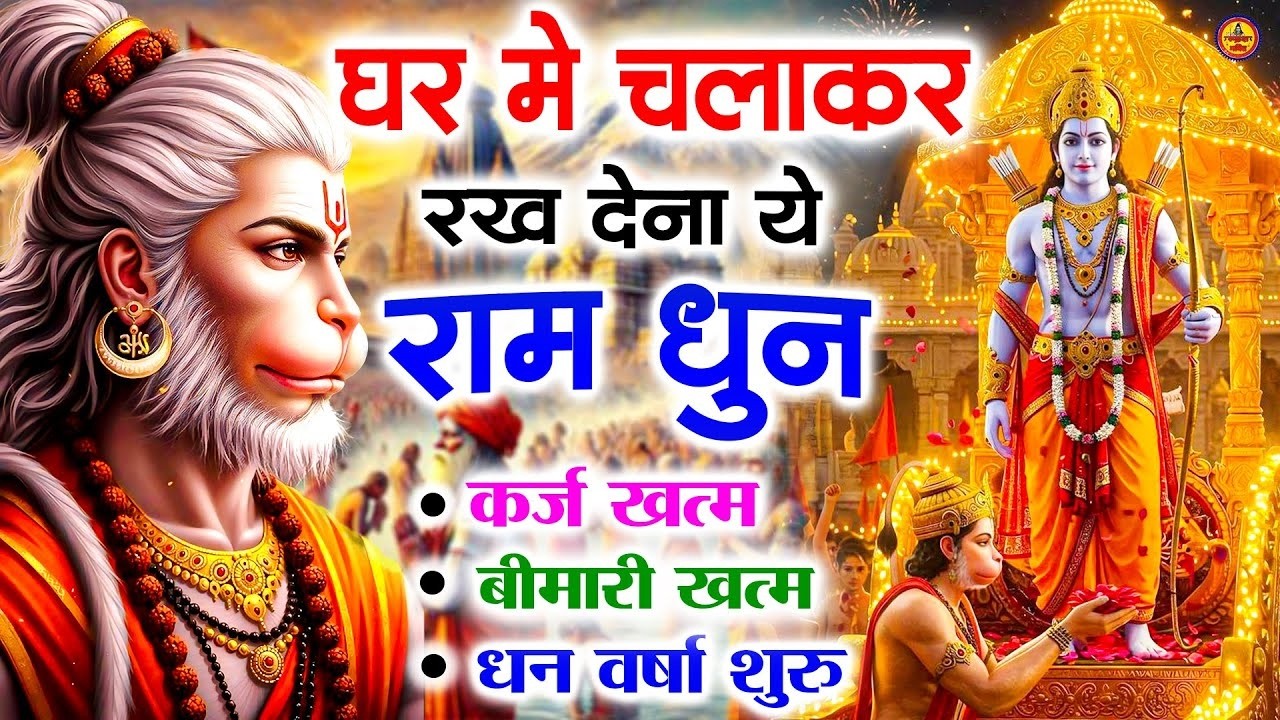 अखंड राम धुन - श्री राम जय राम जय जय राम - Shri Ram Jai Ram Jai Jai Ram - Best Shri Ram Dhun 2025