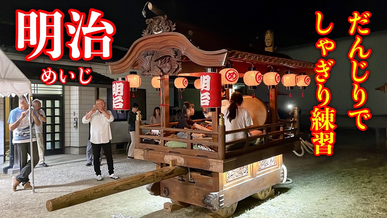 【岡山三大だんじり祭り】2025年 鴻八幡宮例大祭「明治だんじり」練習（倉敷市児島／Danjiri Festival, Kurashiki Kojima, Okayama, Japan）
