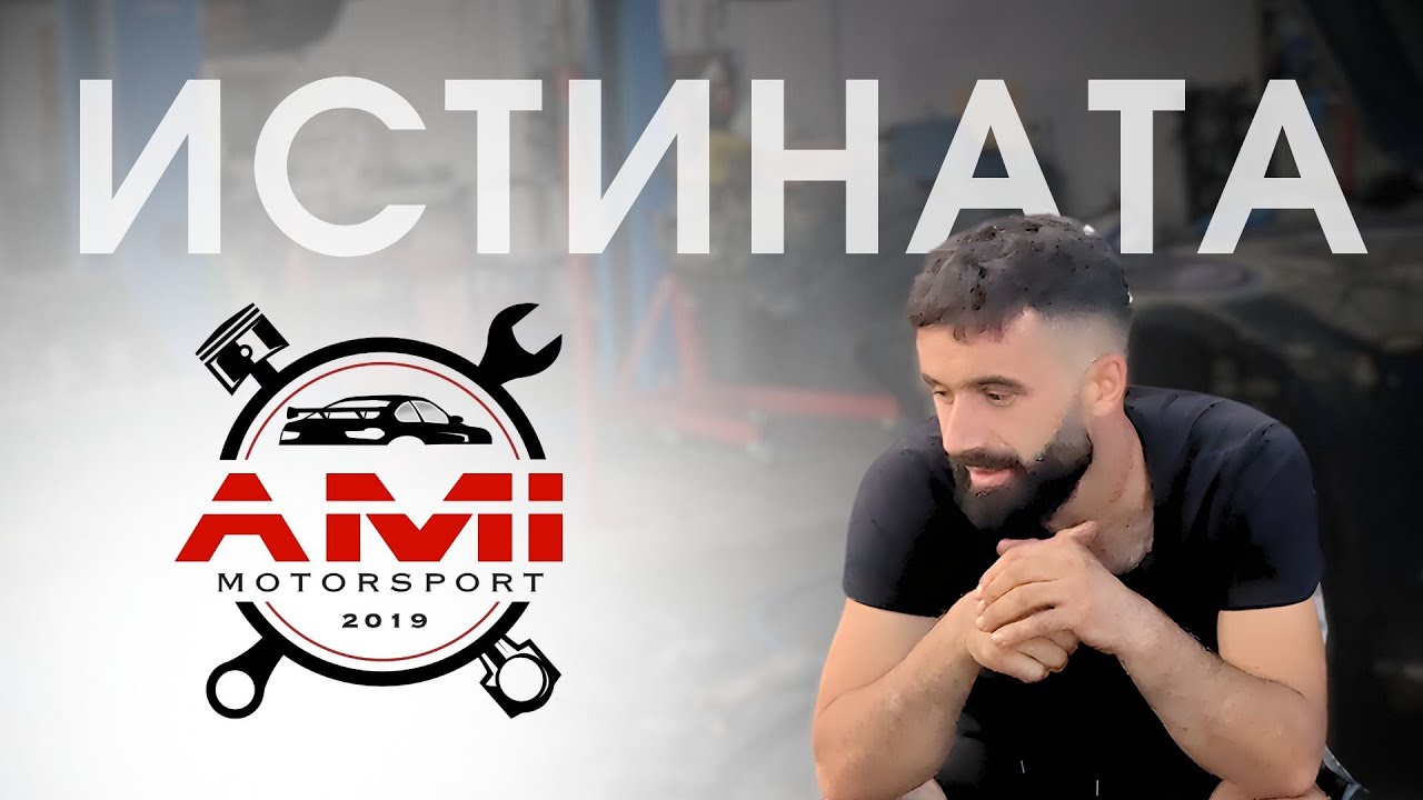 Истината за сервиза... // AMI MOTORSPORT™️