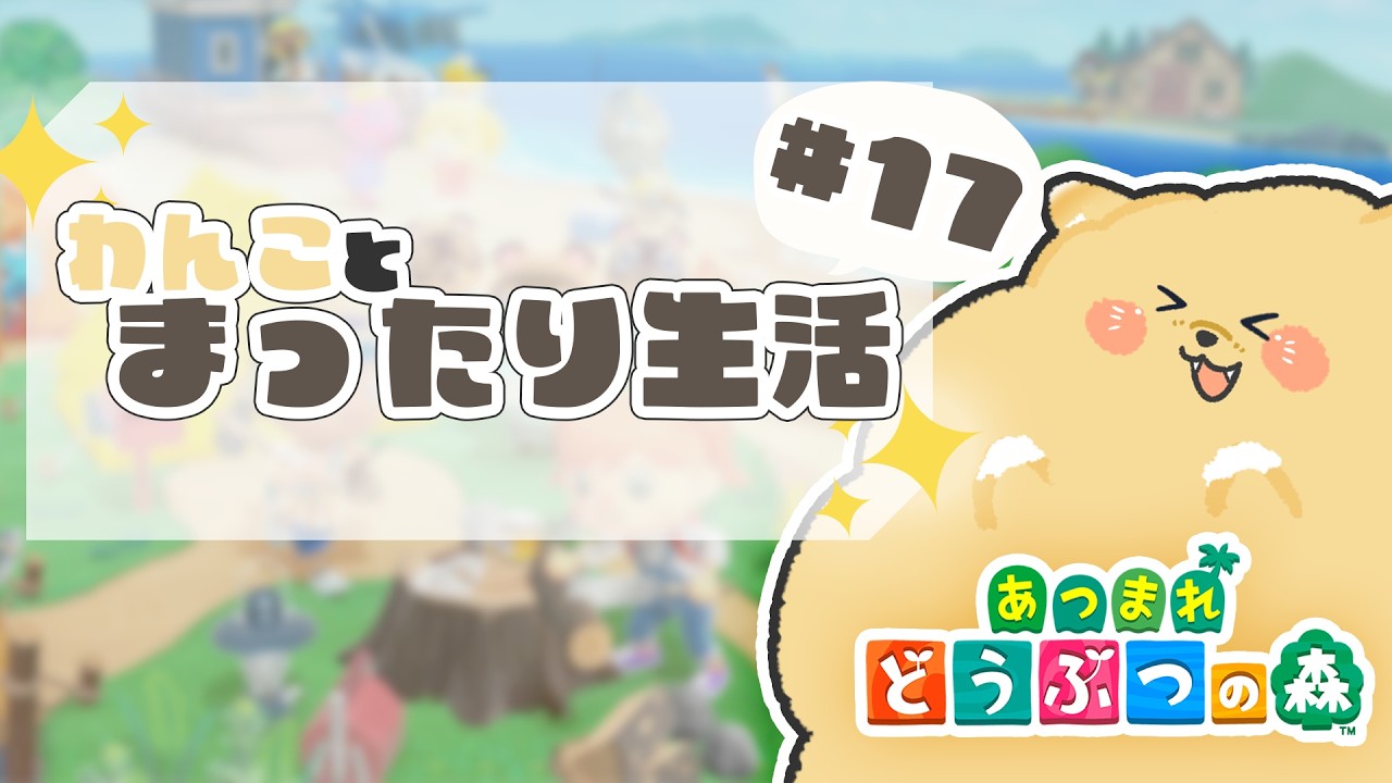 【雑談】【 #あつまれどうぶつの森  】わんことまったり生活 ＃17「久々に起きたぞ。」