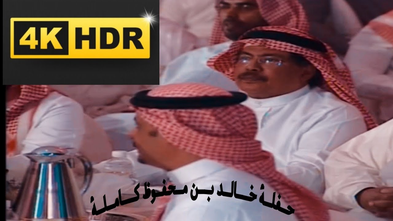 حفلة خالد بن محفوظ ساعاتين كامله بحضور أ.د/ ابو بكر سالم و الدكتور  عبدالرب ادريس HD