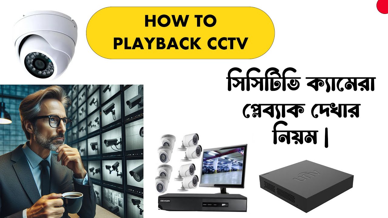 #how  TO PLAYBACK CCTV সিসিটিভি ক্যামেরা প্লেব্যাক দেখার নিয়ম | #cctv