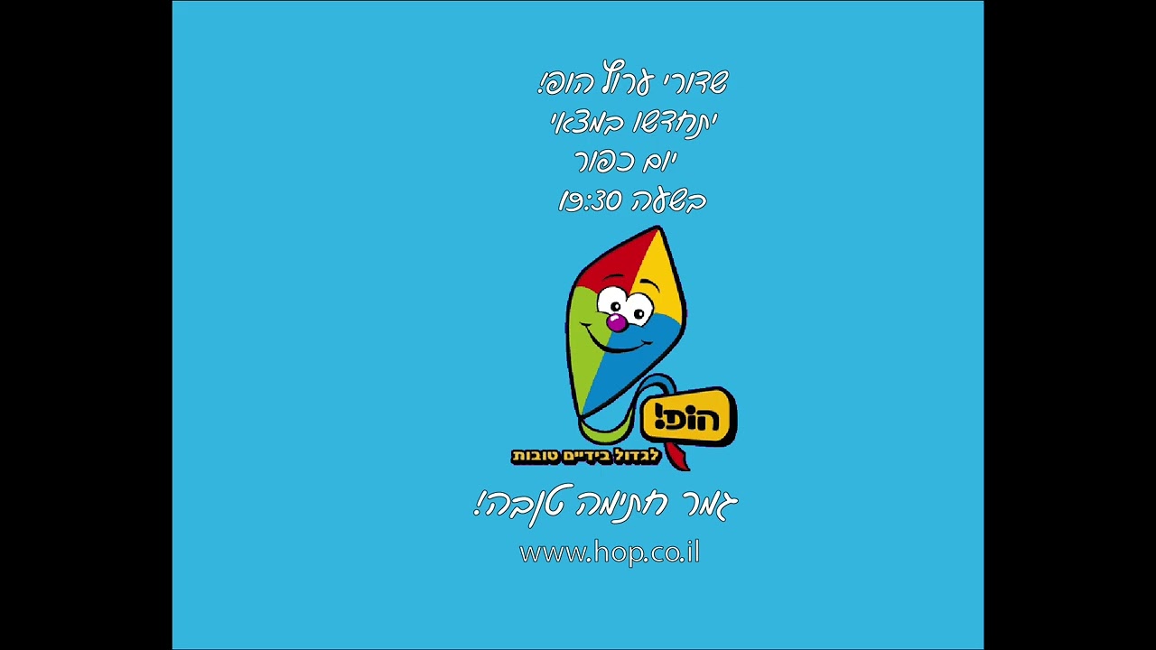 שידורינו יתחדשו במוצאי יום כיפור (2005 ערוצי ילדים)