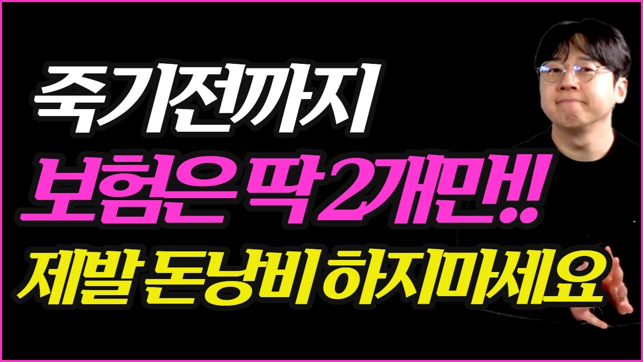 돈 없어도 꼭 가입해야하는 보험 두가지! 진짜 필요한건 따로 있습니다.