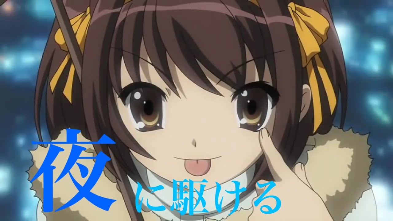 【MAD】【 涼宮ハルヒの憂鬱 × 夜に駆ける 】