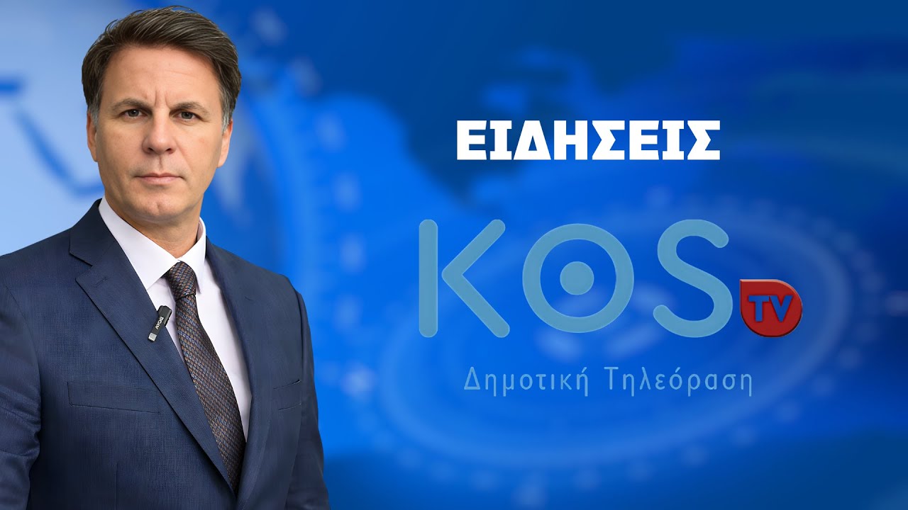 ΔΕΛΤΙΟ ΕΙΔΗΣΕΩΝ KOS TV 23 01 2026