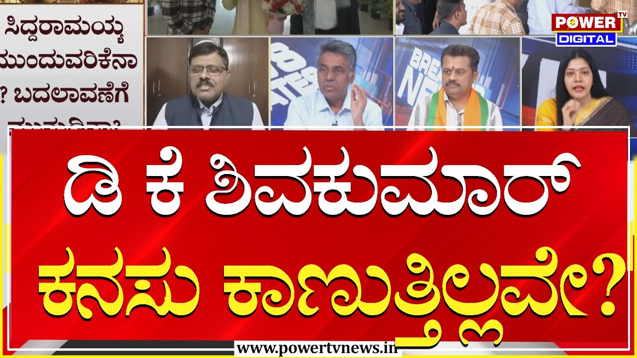 Power Focus :  ಡಿಸಿಎಂ ಡಿ.ಕೆ. ಶಿವಕುಮಾರ್ ಕನಸು ಕಾಣುತ್ತಿಲ್ಲವೇ? | Power Tv News