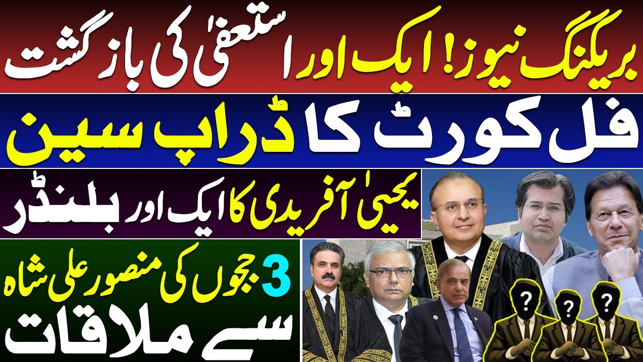 Judicial Rift || Yahya Afridi Faces Backlash From Judges || Insight By Adeel || Amanat Gishkori 
