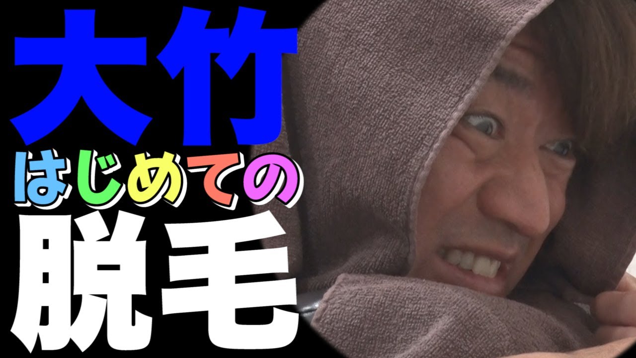【初体験】もしも大竹がO脱毛したら（NGあり）