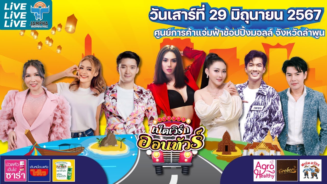 #ลูกทุ่งเน็ตเวิร์กออนทัวร์ มาเหนือ!!!✈️ ณ ศูนย์การค้าแจ่มฟ้าช้อปปิ้งมอลล์ จ.ลำพูน 29/6/67