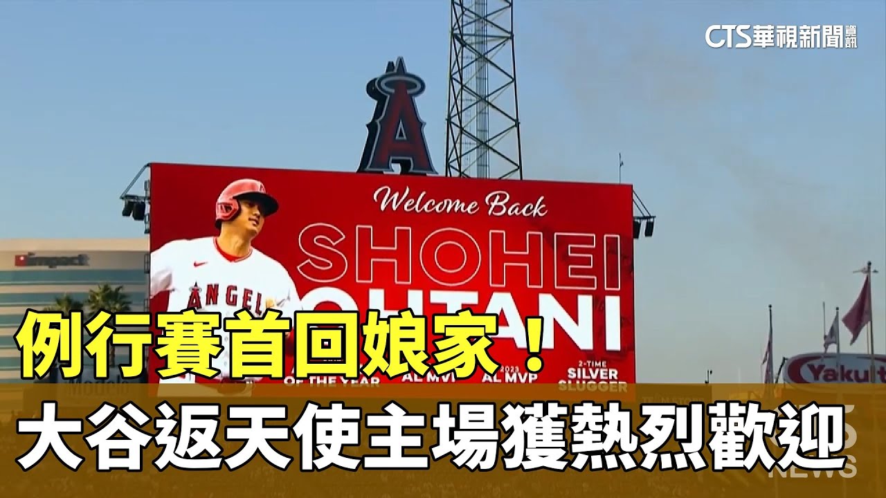 例行賽首回娘家！　大谷返天使主場獲熱烈歡迎｜華視新聞 20240904