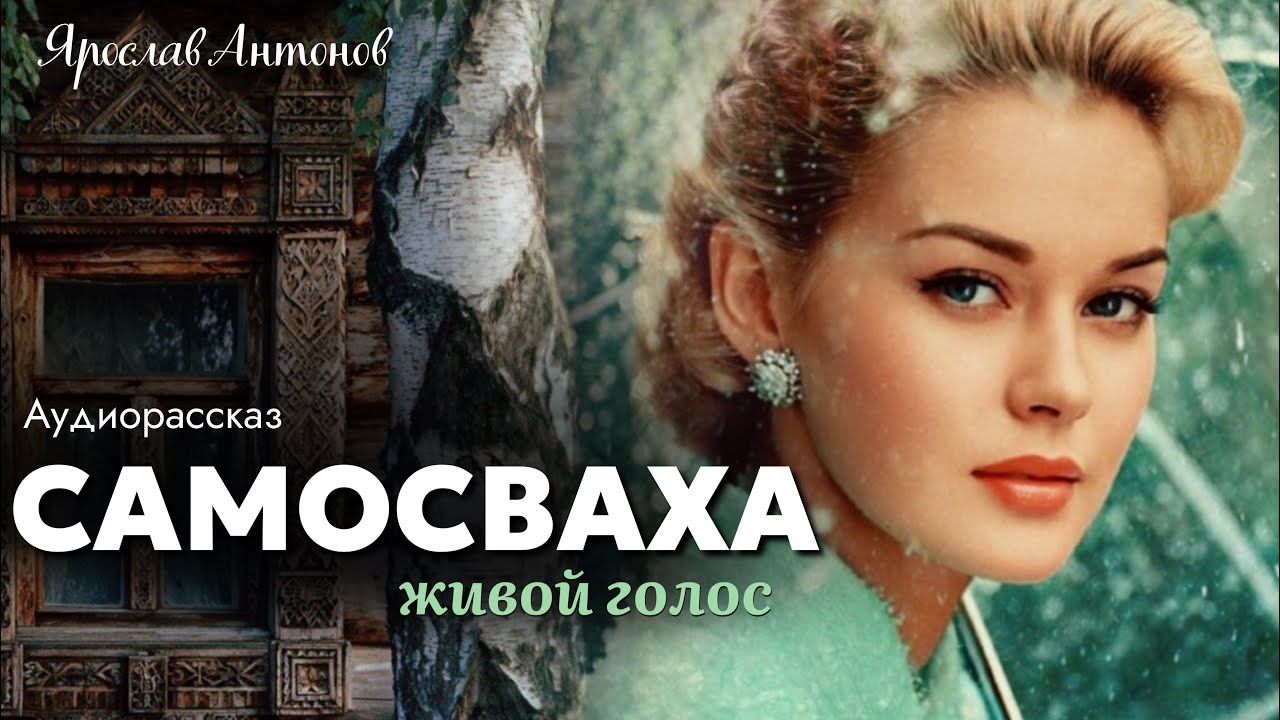 Самосваха. Ярослав Антонов 