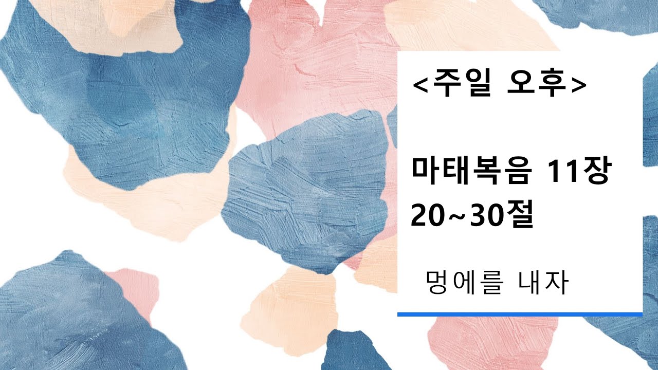 [2026.02.08] 멍에를 내자 | 주일 오후 예배