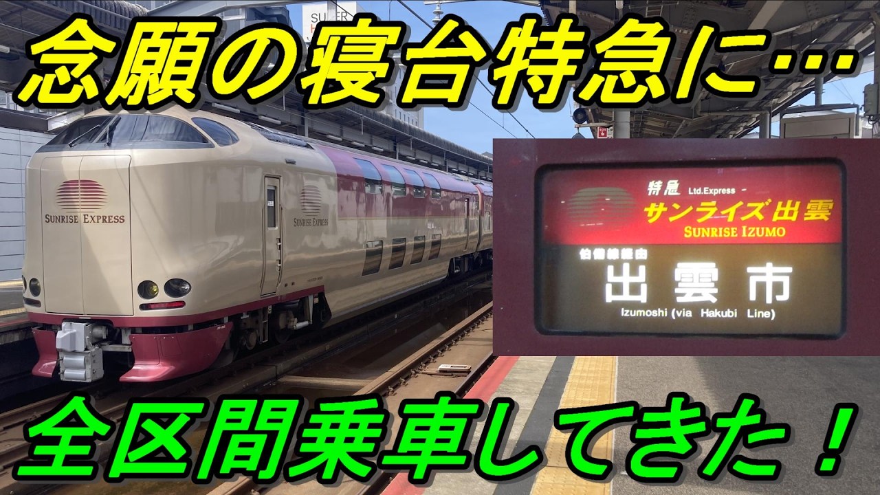 【日本一の長距離列車】寝台特急サンライズ出雲に全区間乗車してきた！（前編）