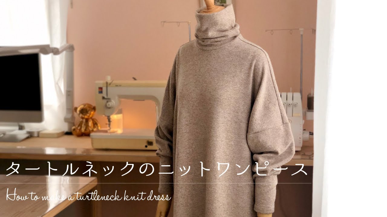 SUB  |  タートルネックのニットワンピース＊ロックミシンの使い方＊型紙の作り方＊How to make a turtleneck knit dress