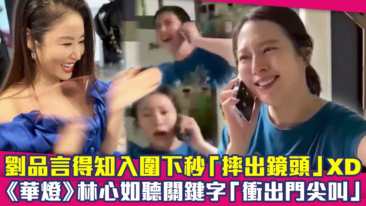 劉品言得知入圍下秒「摔出鏡頭」XD　《華燈》林心如聽關鍵字「衝出門尖叫」